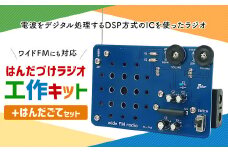 はんだづけラジオ工作キット + はんだごてセット 一式 電子工作 教材 教育 教材セット 勉強 キット 工作キット ラジオ工作キット ラジオ はんだごて