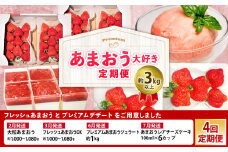 【予約受付・4回定期便】あまおう大好き定期便 あまおう あまおうジェラート あまおうレアチーズケーキ フルーツ 果物【2026年2月上旬～7月下旬発送予定】