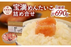 福岡県産 宝満めんたいこ 詰め合せ3種 690g 冷凍