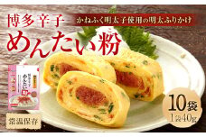 博多 辛子めんたい粉 かねふく 明太子使用 の 明太ふりかけ 40g×10袋 計400g 明太子 めんたいこ アレンジ ふりかけ