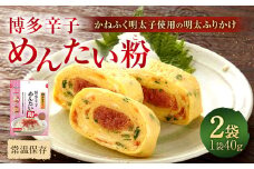 博多辛子めんたい粉 かねふく明太子使用の明太ふりかけ 40g×2袋 計80g 明太子 めんたいこ アレンジ ふりかけ