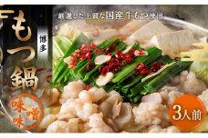 【ご家庭用】博多 もつ鍋 (味噌味) 3人前 太宰府市 牛モツ ホルモン