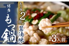 【もつ肉2倍】博多もつ鍋 (醤油味) 3人前 太宰府市 ホルモン