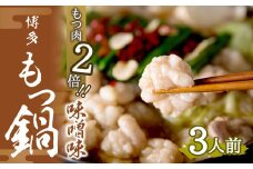 【もつ肉2倍】博多 もつ鍋 (味噌味) 3人前 太宰府市 ホルモン