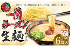 一蘭ラーメン生麺セット（6食入）【2025年8月発送予定】 一蘭 ラーメン 生麺 麺 豚骨 詰め合わせ