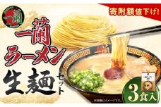 【寄附額値下げ！】一蘭ラーメン生麺セット（3食入）【2025年10月発送予定】 一蘭 ラーメン 生麺 麺 豚骨 詰め合わせ