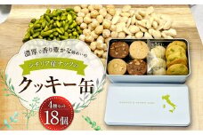 シチリア産ナッツのクッキー缶