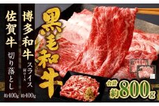 博多和牛 スライス（肩ロース）400g ＋佐賀牛 切り落とし 400g 合計800g 和牛 牛 牛肉 うし 肉 お肉 赤身 肩肉 バラ肉 肩ロース