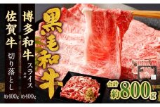 博多和牛 スライス（モモ）400g ＋佐賀牛 切り落とし 400g 合計800g 和牛 牛 牛肉 うし 肉 お肉 赤身 肩肉 バラ肉 モモ