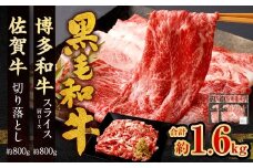 博多和牛 スライス（肩ロース）400g × 2パック ＋佐賀牛 切り落とし 400g × 2パック 合計1.6kg 和牛 牛 牛肉 うし 肉 お肉 赤身 肩肉 バラ肉 肩ロース