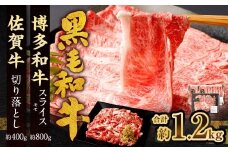 博多和牛 スライス（モモ）400g × 2パック ＋佐賀牛 切り落とし 400g 合計1.2kg 和牛 牛 牛肉 うし 肉 お肉 赤身 肩肉 バラ肉 モモ