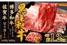 博多和牛 スライス（肩ロース）400g × 2パック ＋佐賀牛 切り落とし 400g 合計1.2kg 和牛 牛 牛肉 うし 肉 お肉 赤身 肩肉 バラ肉 肩ロース