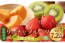 福岡のリッチなフルーツ 3回 定期便  フルーツ 果実 果物 秋王 甘うぃ あまおう 柿 キウイ いちご 【2025年10月下旬～12月下旬発送予定】