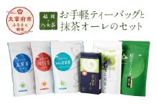 福岡 八女茶 お手軽ティーバッグと抹茶オーレのセット