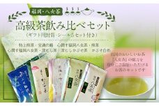 福岡 八女茶 高級茶飲み比べセット