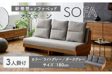 【ライトグレー】 ソファ ソファベッド 3人掛け オズボーン 180cm ／ クッション付 脚付き 3人掛けソファ ベッド ごろ寝ソファ 2way オーク無垢材サイドフレーム ライトウェーブ 九州 福岡県 太宰府市