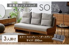 【ライトグレー】 ソファ ソファベッド 3人掛け オズボーン 200cm ／ クッション付 脚付き 3人掛けソファ ベッド ごろ寝ソファ 2way オーク無垢材サイドフレーム ライトウェーブ 九州 福岡県 太宰府市