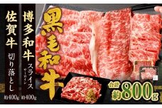 博多和牛 スライス（サーロイン）400g ＋佐賀牛 切り落とし 400g 合計800g 和牛 牛 牛肉 うし 肉 お肉 赤身 肩肉 バラ肉
