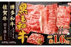 博多和牛 スライス（サーロイン）400g × 2パック ＋佐賀牛 切り落とし 400g × 2パック 合計1.6kg 和牛 牛 牛肉 うし 肉 お肉 赤身 肩肉 バラ肉