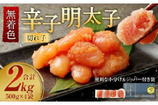 「寄附額値下げ！」無着色 からし明太子 (切れ子) 小分けタイプ 500g×4袋 計2kg 便利なジッパー付き袋