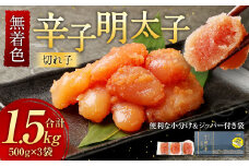 無着色 からし明太子 (切れ子) 小分けタイプ 500g×3袋 計1.5kg 便利なジッパー付き袋