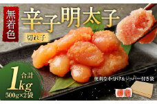 「寄附額値下げ！」無着色 からし明太子 (切れ子) 小分けタイプ 500g×2袋 計1kg 便利なジッパー付き袋