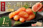 無着色 からし明太子 (切れ子) 小分けタイプ 500g×2袋 計1kg 便利なジッパー付き袋