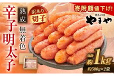 【訳あり】「寄附額値下げ！」やまや 熟成無着色 辛子明太子 切子 冷凍 1kg (1000g)