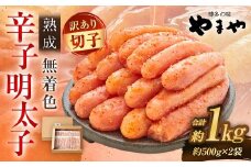 【寄附額改定↓】【訳あり】やまや 熟成無着色 辛子明太子 切子 冷凍 1kg (1000g)