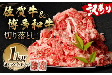 訳あり 佐賀牛＆博多和牛 切り落とし 1kg 【2025年9月発送予定】和牛 牛肉 お肉 肉 国産 化粧箱付き