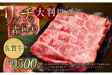 【2025年9月初登場】 佐賀牛 リッチな霜降り 大判 切り落とし 500g ／ 黒毛和牛 黒毛和種 和牛 牛肉 お肉 肉 霜降り 九州 福岡県 太宰府市 冷凍