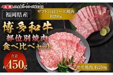 博多和牛の部位別焼肉食べ比べセット 450g（モモ焼肉250g＋ザブトン（肩ロース）焼肉200g） 牛 博多牛 モモ 肩ロース 食べ比べセット