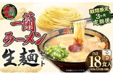 【3ヶ月定期便】一蘭ラーメン生麺セット（6食）生麺周年祭定期便 一蘭 ラーメン 生麺 麺 豚骨 詰め合わせ
