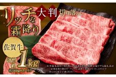 【2025年9月初登場】 佐賀牛 リッチな霜降り 大判 切り落とし 1kg （500g×2） 【12月発送】／ 黒毛和牛 和牛 牛肉 お肉 肉 霜降り 九州 福岡県 太宰府市 冷凍