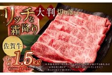 【2025年9月初登場】 佐賀牛 リッチな霜降り 大判 切り落とし 1.5kg （500g×3）【11月発送】 ／ 黒毛和牛 和牛 牛肉 お肉 肉 霜降り 九州 福岡県 太宰府市 冷凍