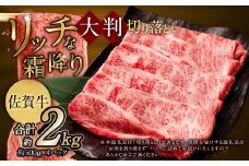 【2025年9月初登場】 佐賀牛 リッチな霜降り 大判 切り落とし 2kg （500g×4） 【11月発送】 ／ 黒毛和牛 和牛 牛肉 お肉 肉 霜降り 九州 福岡県 太宰府市 冷凍