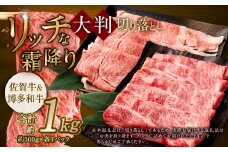 【食べ比べ】 佐賀牛 ＆ 博多和牛 リッチな霜降り 大判 切り落とし 1kg （500g×2）【10月発送】 ／ 2種類 黒毛和牛 和牛 牛肉 お肉 肉 霜降り 九州 福岡県 太宰府市 冷凍