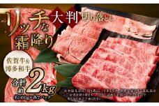 【食べ比べ】 佐賀牛 ＆ 博多和牛 リッチな霜降り 大判 切り落とし 2kg （500g×4） 【12月発送】／ 2種類 黒毛和牛 和牛 牛肉 お肉 肉 霜降り 九州 福岡県 太宰府市 冷凍