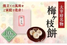 【太宰府名物】 梅ヶ枝餅 10個入り 餅 もち お餅 おもち 餡子 あんこ 焼餅 焼き餅 お菓子 おかし お土産 ギフト プレゼント おすすめ 冷凍