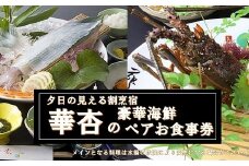 【ペアお食事券】海と夕日の見える宿　華杏(はなあんず)弥太楼[E0451]