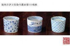 染付蕎麦猪口３客組★花祭窯★[E1498]
