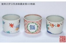 復刻古伊万里赤絵蕎麦猪口３客組★花祭窯★[E1499]