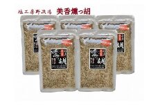 塩工房野次馬★本物のスモーク風味「美香燻っ胡」袋5個[F2039]