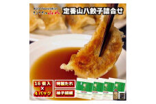 定番山八餃子詰合せ　(福津の極み認定商品)＋自家製柚子胡椒[F3212]