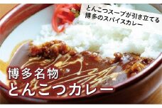 博多名物とんこつカレー豚骨スープ付き 200ｇ×5袋  [F2090]