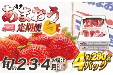 【2026年2～4月】博多あまおう4パック3回定期便　約1,120g×3回[G5342a]