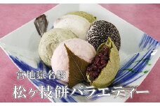 宮地館特製★松ヶ枝餅（バラエティー）１０個入×２箱[G4019]
