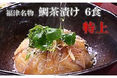 宮地館特製！極上の鯛茶漬けセット＜特上＞6食分[G4224]