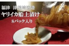 「ヤリイカの船上漬け」8パックセット★福岡玄界灘★新栄丸[G4022]