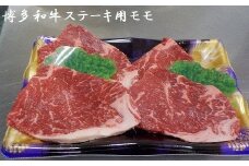 博多和牛ステーキ用（モモ）500g★ヒロムラ[F4232]
